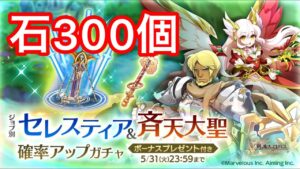 “ログレス”  セレスティア&斉天大聖確率アップガーディアンガチャ石300個