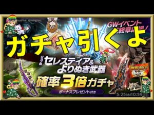 ログレス【専用武器・古代機ジョブごと確率3倍ガチャ】石500個を回してみたよ。レインボー玉も複数ゲット確率3倍マジしてそうｗ