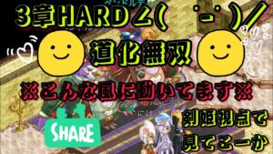 ログレス3章HARD道化無双🥺