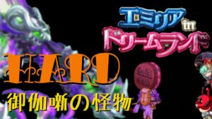 御伽噺の怪物　4章HARD下〜ガデ視点〜　「ログレス」
