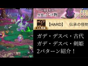 【超リロ短縮有能！】4章HARD 伝承の怪物 解説！(ログレスó㉨ò)