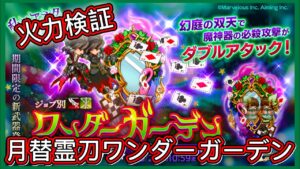 【ログレス】火力検証『5月新武器登場❗️ 月替霊刀ワンダーガーデン、OVERLORDコラボ霊刀シャルティア、霊刀鳴神の結果❓』【ジョブ別 ワンダーガーデン確率アップガチャ】