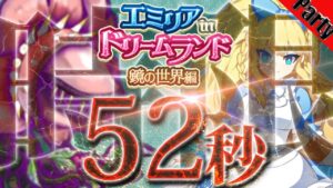 ログレス 時限 鏡の大乱戦 52秒