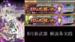 【5月新武器】覇剣・霊刀解説＆実践(ログレスó㉨ò)
