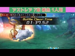 「ログレス」アストレア7章ソロ「アインズ使用」1分38秒 2022/05/05