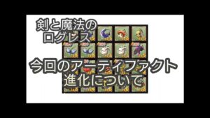 【剣と魔法のログレス】#73 アーティファクトこれ以降のレベル上げについて