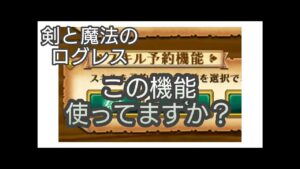 【剣と魔法のログレス】#75 この機能使ってますか、便利ですよ
