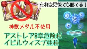 【神獣メダル不使用】アストレア8章危険種 イビルウィスプ亜種 討伐令【ログレス】