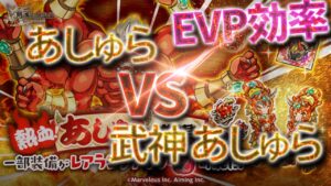 ログレス あしゅら周回 EVP効率検証