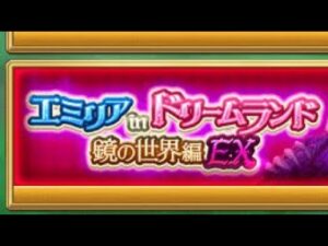 【城下】ログレス 鏡の世界編 EX