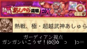 【EXクエスト】極・超越武神あしゅら セレス風覚醒優秀！(ログレスó㉨ò)