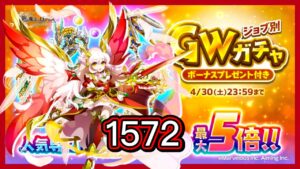 【ログレス】ジョブ別 GWガチャ ヴァルキリー 1572