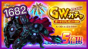 【ログレス】ジョブ別 GWガチャ 古代機鋼兵 1682