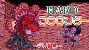 HARD 暗黒に咲く花〜ガデ視点〜「ログレス」