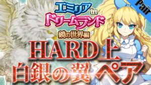 ログレス 【HARD上】白銀の翼 ペア