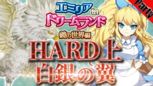 ログレス 【HARD上】白銀の翼