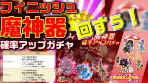 【ログレス-Logres-ガチャ】フィニッシュ魔神器確率アップまわしてみた