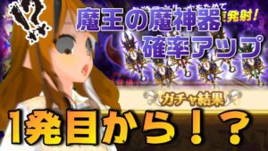 【ログレス-Logres-ガチャ】魔王の魔神器確率アップ【リーフ】
