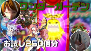 【ログレス-Logres-ガチャ】ワンダーガーデンお試し250個分