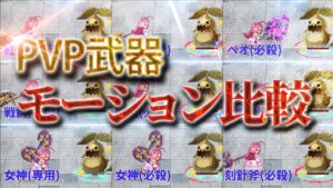 ログレス PVP武器モーション速度比較 デスぺ #Tips