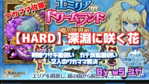 【ログレス】W5 深淵に咲く花 HARD マガママ攻略