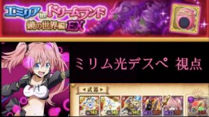 【転スラ強し！】エミリア in ドリームランド鏡の世界編EX ミリム光デスぺ視点攻略(ログレスó㉨ò)
