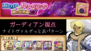 【サポ立ち回り紹介！】エミリア in ドリームランド鏡の世界編EX ガーディアン視点攻略(ログレスó㉨ò)