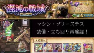 【おさらい】混沌の戦域 刻の回廊 マシン・プリーステス攻略(ログレスó㉨ò)