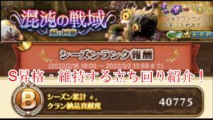 【目指せ昇格・維持！】混沌の戦域 刻の回廊 貢献度の稼ぎ方紹介！(ログレスó㉨ò)
