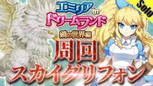 ログレス スカイグリフォン周回 デスぺ ソロ