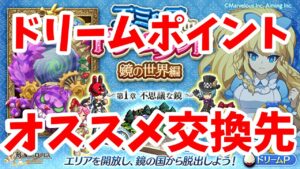 【ログレス】ドリームポイントのおすすめ交換先紹介！　効率よく強くなろう！【ゆっくり解説】