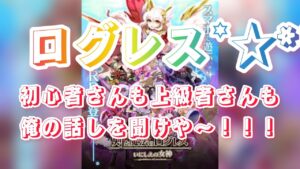 ログレス初心者さんも上級者さんも口下手な俺の話しを聞いてくれー！！今を生きよう(◍•ڡ•◍)❤