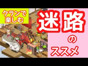 【クランで楽しむ】迷路のススメ【ログレス】