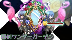 【ログレス】覇剣ワンダーガーデン_お試し【アインズ】