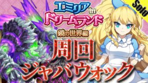 ログレス ジャバウォック デスぺ ソロ