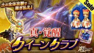 ログレス 真・覚醒クイーンクラブ デスぺ ソロ