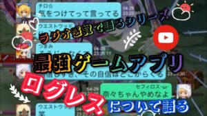 ラジオ感覚で語るシリーズ✨ログレスについて