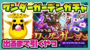 ログレス【お久しぶりです！】ワンダーガーデンガチャします。