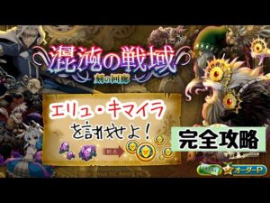 【混沌の戦域 刻の回廊】エリュ・キマイラ (大ボス)【ログレス】