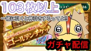 ドリームランド　ゴールデンガチャで神引きをする！！！