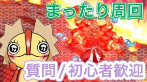 まったりのんびりいこうや！阿修羅周回