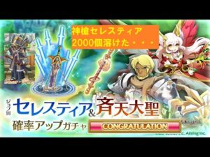 【スマホログレス】知ってる天井だ・・・【神槍セレスティアガチャ天井】