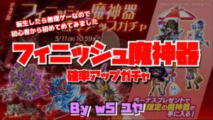 【ログレス】w5フィニッシュ魔神器 確率アップガチャ