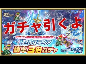 ログレス【セレスティア確率3倍ガチャ(デスぺ)】石500個を回してみたよ。専用武器5本出ました！