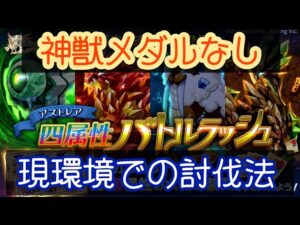 【神獣メダル無し】アストレアバトルラッシュ4種解説【ログレス】