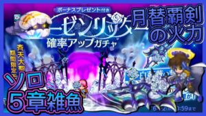 【ログレス】ソロ『アストレア大陸第5章雑魚❗️月替覇剣ローゼンリッターの火力検証❗️』【装備一覧】