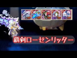 【ログレス】覇剣ローゼンリッター_お試し【限定武器×5】