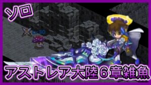 【ログレス】ソロ『アストレア大陸第6章雑魚(1人)❗️』【装備一覧】