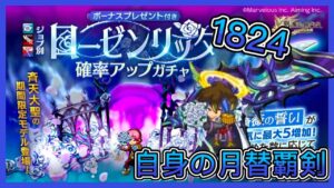 【ログレス】6月月替新武器『自身の覇剣ローゼンリッター勝負❗️期間限定覇剣1824石の結果❓』【副産物表示】