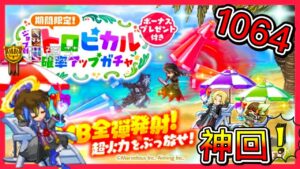 【ログレス】6/22第1弾『神回全弾発射❗️トロピカル(覇双)1064石の結果❓』【副産物表示】